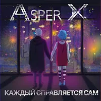 Asper X — Каждый Справляется Сам — обложка