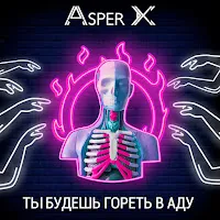 Asper X — Ты Будешь Гореть В Аду — обложка