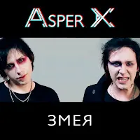 Asper X — Змея — обложка